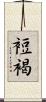 裋褐 Scroll