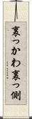 裏っかわ Scroll