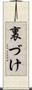 裏づけ Scroll