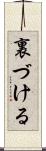 裏づける Scroll