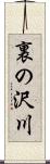 裏の沢川 Scroll