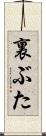 裏ぶた Scroll