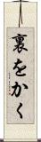 裏をかく Scroll