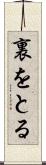 裏をとる Scroll