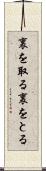 裏を取る Scroll