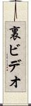 裏ビデオ Scroll