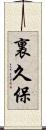 裏久保 Scroll