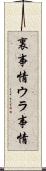 裏事情 Scroll