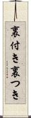 裏付き Scroll