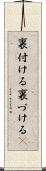 裏付ける Scroll