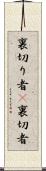 裏切り者(P) Scroll