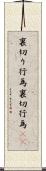 裏切り行為 Scroll