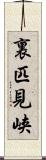 裏匹見峡 Scroll
