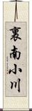 裏南小川 Scroll