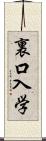 裏口入学 Scroll