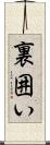 裏囲い Scroll