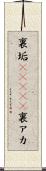 裏垢(ateji) Scroll