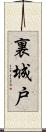 裏城戸 Scroll