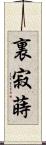 裏寂蒔 Scroll