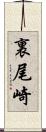 裏尾崎 Scroll