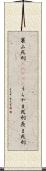 裏山死刑(ateji) Scroll