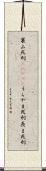 裏山死刑(ateji) Scroll