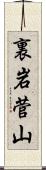 裏岩菅山 Scroll