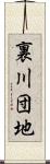 裏川団地 Scroll