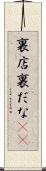 裏店 Scroll