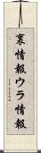 裏情報;ウラ情報 Scroll