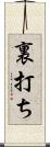 裏打ち Scroll