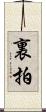 裏拍 Scroll