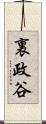 裏政谷 Scroll