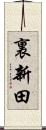 裏新田 Scroll