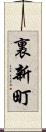 裏新町 Scroll