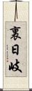 裏日岐 Scroll