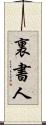 裏書人 Scroll