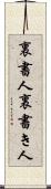 裏書人 Scroll