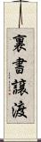 裏書譲渡 Scroll