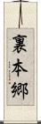 裏本郷 Scroll