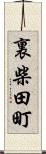 裏柴田町 Scroll