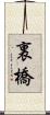 裏橋 Scroll