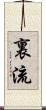 裏流 Scroll