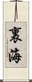 裏海 Scroll