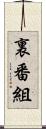 裏番組 Scroll