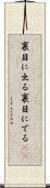 裏目に出る Scroll