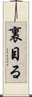 裏目る Scroll