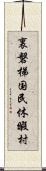 裏磐梯国民休暇村 Scroll