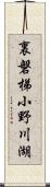 裏磐梯小野川湖 Scroll