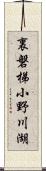 裏磐梯小野川湖 Scroll